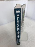 【イタミ有り】MPLS&VPNアーキテクチャ―MPLSおよびMPLSベースVPNの理解、設計、実装のための手引き