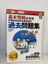 平成20年度 春期 基本情報技術者 パーフェクトラーニング過去問題集 (情報処理技術者試験) 技術評論社 西田 明雄