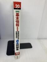 平成20年度 春期 基本情報技術者 パーフェクトラーニング過去問題集 (情報処理技術者試験) 技術評論社 西田 明雄
