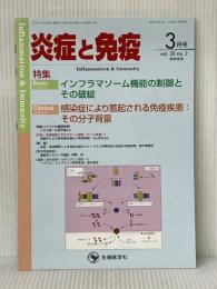 炎症と免疫 (vol.30 no.2(2022年3月号)) 先端医学社 「炎症と免疫」編集委員会