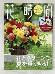 花時間2017 夏号 (角川SSCムック) KADOKAWA