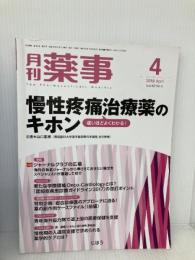 月刊薬事 2018年 04 月号 [雑誌] (特集:痛いほどよくわかる! 慢性疼痛治療薬のキホン) じほう
