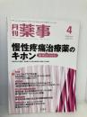 月刊薬事 2018年 04 月号 [雑誌] (特集:痛いほどよくわかる! 慢性疼痛治療薬のキホン) じほう