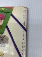 【※イタミあり】フェルトの小もの集: てるみのなんでもかんでも作っちゃおう　 雄鶏社 　大高 輝美