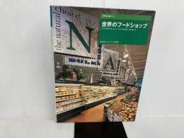 世界のフードショップ: アップスケール・スーパーマーケットとフードショップ (別冊商店建築 105) 商店建築社 春日 淑子