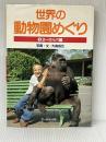 世界の動物園めぐり 1 ヨーロッパ編 文一総合出版 大高 成元※イタミ有