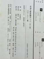 世界の動物園めぐり 1 ヨーロッパ編 文一総合出版 大高 成元※イタミ有