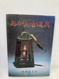 あかりの古道具 光芸出版 坪内 富士夫