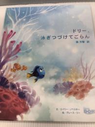 ドリー、泳ぎつづけてごらん 講談社 グレース・リー