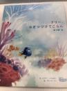 ドリー、泳ぎつづけてごらん 講談社 グレース・リー