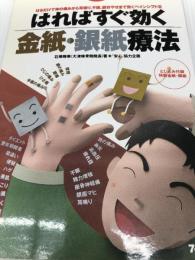 はればすぐ効く金紙・銀紙療法―はるだけで体の痛みから耳鳴り、不眠、部分やせまで効く「ペインシフト法」 (MAKINO MOOK) マキノ出版 石橋 輝美