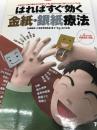 はればすぐ効く金紙・銀紙療法―はるだけで体の痛みから耳鳴り、不眠、部分やせまで効く「ペインシフト法」 (MAKINO MOOK) マキノ出版 石橋 輝美