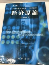 経済原論 パワーポイント版 第2版 晃洋書房 山田 勝裕
