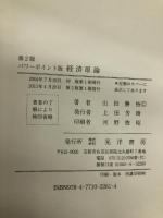 経済原論 パワーポイント版 第2版 晃洋書房 山田 勝裕