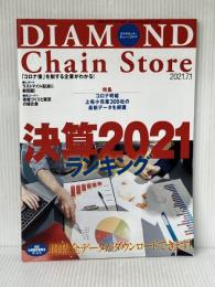 ダイヤモンド・チェーンストア 2021年7月1日号 特集●決算2021ランキング ダイヤモンド・リテイルメディア
