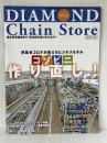 ダイヤモンド・チェーンストア 2021年6月1日号 特集●コンビニ作り直し! ダイヤモンド・リテイルメディア