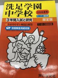 洗足学園中学校 25年度用 (3年間入試と研究310) 声の教育社