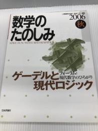 数学のたのしみ 2006秋: フォーラム:現代数学のひろがり 日本評論社 上野 健爾