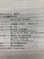 数学のたのしみ 2006秋: フォーラム:現代数学のひろがり 日本評論社 上野 健爾