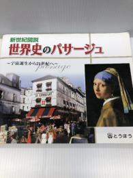 新世紀図説世界史のパサ-ジュ: 宇宙誕生から21世紀へ 東京法令出版 小川幸司