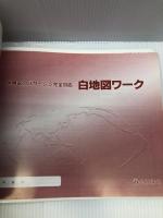 新世紀図説世界史のパサ-ジュ: 宇宙誕生から21世紀へ 東京法令出版 小川幸司