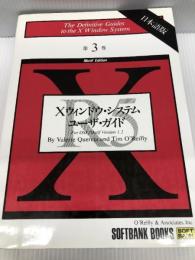 Xウィンドウ・システム・ユーザ・ガイド (Xウィンドウ・システム・シリーズ) ソフトバンククリエイティブ Valerie Quercia