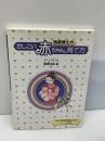 西原博士のかしこい赤ちゃんの育て方 　株式会社アート医研 　西原克成　日本学校図書株式会社