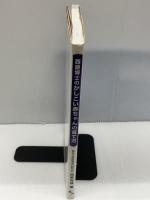 西原博士のかしこい赤ちゃんの育て方 　株式会社アート医研 　西原克成　日本学校図書株式会社