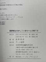 西原博士のかしこい赤ちゃんの育て方 　株式会社アート医研 　西原克成　日本学校図書株式会社