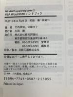 VBA Word97/98ハンドブック (MS VBA Programminmg Series 2) 技術評論社 竹内 里佳