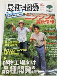 農耕と園芸 2019年 秋号 [雑誌] 誠文堂新光社