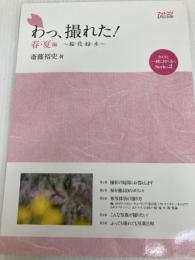 フォトコン別冊 わっ、撮れた!春・夏編 2014年 04月号 [雑誌]