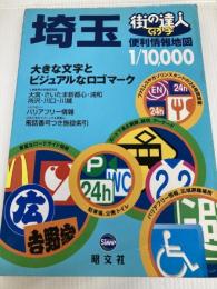 街の達人 でっか字埼玉便利情報地図 昭文社