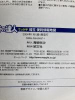 街の達人 でっか字埼玉便利情報地図 昭文社