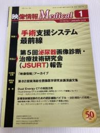 映像情報Medical 2018年1月号「特集1:手術支援システム最前線」「特集2:第5回 泌尿器画像診断・治療技術研究会(JSURT)報告」 産業開発機構 映像情報メディカル