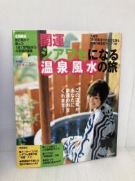 開運シアワセになる温泉風水の旅: 風水で選んだ1泊1万円台からの至福の湯宿70軒 (別冊週刊女性) 主婦と生活社
