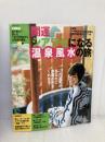 開運シアワセになる温泉風水の旅: 風水で選んだ1泊1万円台からの至福の湯宿70軒 (別冊週刊女性) 主婦と生活社