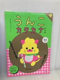 日本一楽しいカタカナドリル うんこカタカナドリル (うんこドリルシリーズ) 文響社 文響社