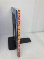 ぜんぶわかる東京の電車ものしりずかん 成美堂出版