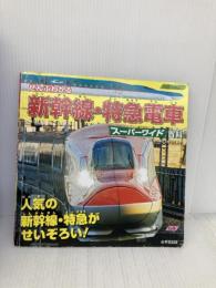 ぜんぶわかる 新幹線・特急電車スーパーワイド百科 成美堂出版 中井 精也