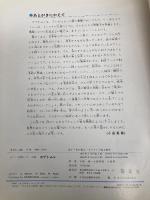 カブトムシ (カラー自然シリーズ 22) 偕成社 小田 英智