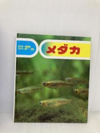 メダカ (カラー自然シリーズ 35) 偕成社 酒泉 満