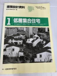 建築設計資料 (1 低層集合住宅) 建築資料研究社 建築思潮研究所