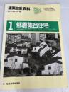 建築設計資料 (1 低層集合住宅) 建築資料研究社 建築思潮研究所