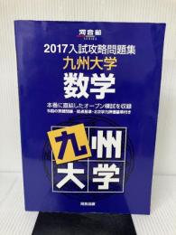 入試攻略問題集九州大学数学 (2017) (河合塾シリーズ) 河合出版 河合塾
