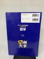 入試攻略問題集九州大学数学 (2017) (河合塾シリーズ) 河合出版 河合塾
