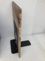 おじいちゃんわすれないよ 金の星社 ベッテ ウェステラ