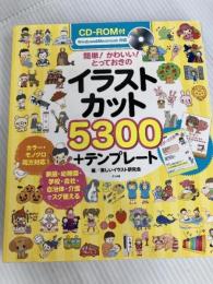 簡単! かわいい! とっておきのイラストカット5300+テンプレート ナツメ社 楽しいイラスト研究会
