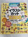 簡単! かわいい! とっておきのイラストカット5300+テンプレート ナツメ社 楽しいイラスト研究会