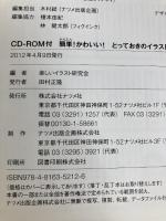 簡単! かわいい! とっておきのイラストカット5300+テンプレート ナツメ社 楽しいイラスト研究会